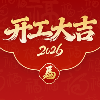 红色喜庆开工大吉公众号次图 模板ID：776646