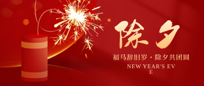 红色喜庆爆竹除夕公众号首图 模板ID：776650