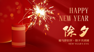 红色喜庆爆竹除夕图文封面 模板ID：776653