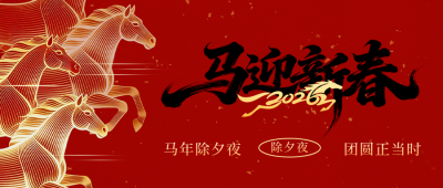 除夕骏马线条喜庆祝福宣传公众号首图 模板ID：776656