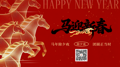 除夕骏马线条喜庆祝福宣传二维码 模板ID：776658