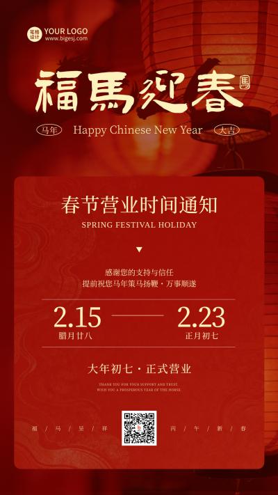 春节营业时间通知宣传喜庆海报 模板ID:776661