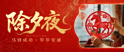 除夕剪纸实景祝福喜庆宣传公众号首图 模板ID：776663