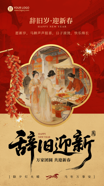 除夕祝福喜庆中国风手绘海报 模板ID:776667