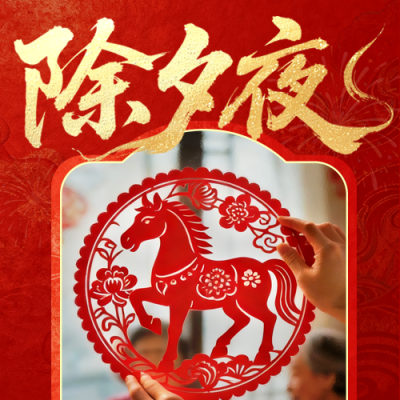 除夕剪纸实景祝福喜庆宣传公众号次图 模板ID：776665