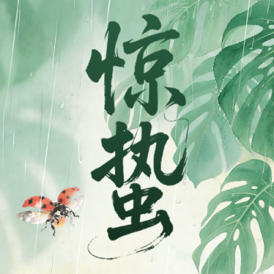 惊蛰节气植物水彩手绘宣传公众号次图 模板ID：776669