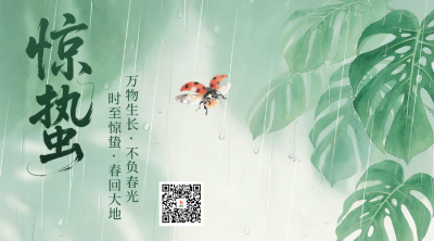 惊蛰节气植物水彩手绘宣传二维码 模板ID：776670