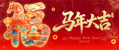春节喜庆马年祝福宣传公众号首图 模板ID：776671