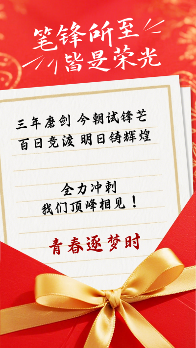 红色简约高考寄语祝福海报 模板ID:776682