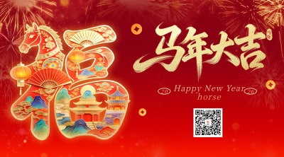 春节喜庆马年祝福宣传二维码 模板ID：776674