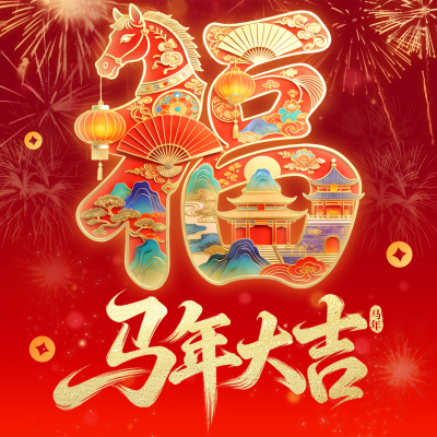 春节喜庆马年祝福宣传方形海报 模板ID：776676