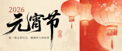 元宵节祝福喜庆手绘灯笼公众号首图 模板ID：776677