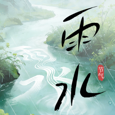 雨水节气手绘宣传公众号次图 模板ID：776681