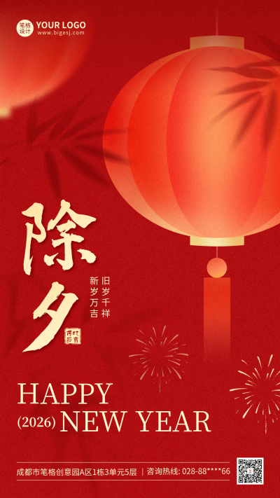 红色除夕灯笼祝福海报 模板ID：776696