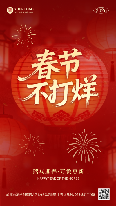春节不打烊实景宣传海报 模板ID：776695