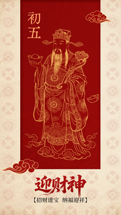 中国风初五迎财神祝福海报 模板ID:776697