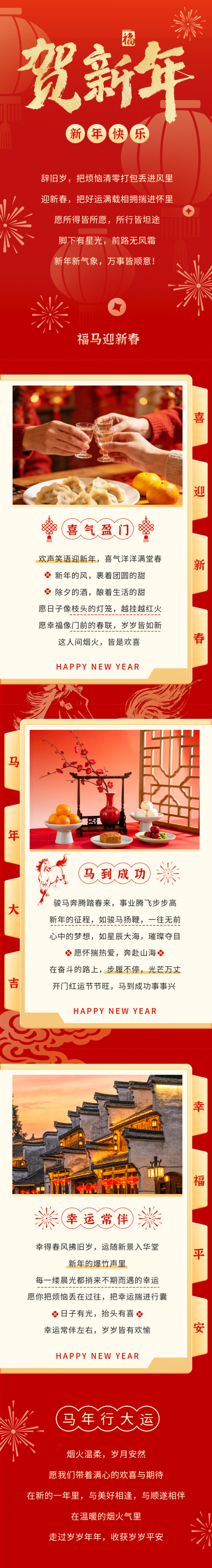 红色中国风喜庆新年祝福公众号长图 模板ID:776700