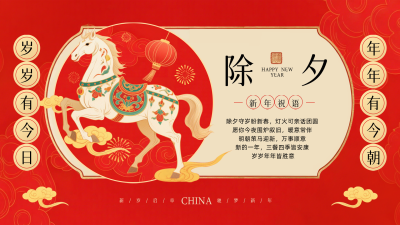 喜庆中国风除夕祝福横屏海报 模板ID:776703