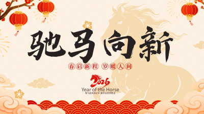 简约新年祝福横屏海报 模板ID:776716