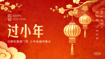 简约中国风过小年喜庆横屏海报 模板ID:776720