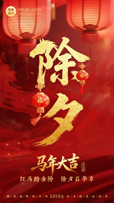 马年春节除夕实景祝福海报 模板ID:776732