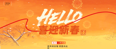 春节新春祝福宣传公众号首图 模板ID：776727