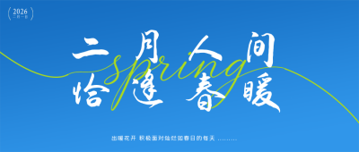 二月你好宣传日签公众法国号首图 模板ID：776728