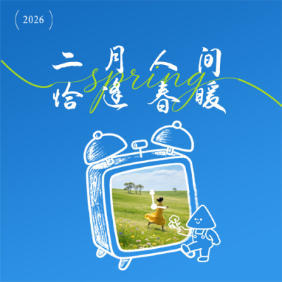 二月你好宣传日签公众号次图 模板ID：776729