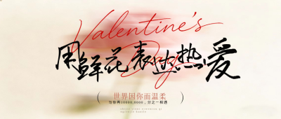 情人节文艺风祝福宣传公众号首图 模板ID：776733