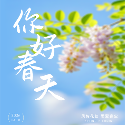 蓝色简约春天日签公众号次图 模板ID：776740