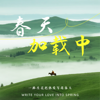 绿色实景春季日签公众号次图 模板ID：776742
