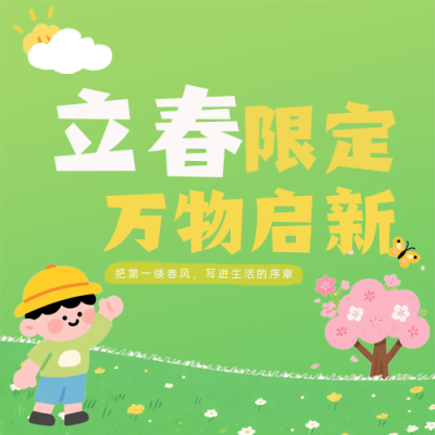 绿色手绘风立春活动宣传公众号次图 模板ID：776754