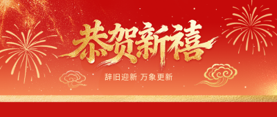 恭贺新禧新祝福公众号首图 模板ID：776755