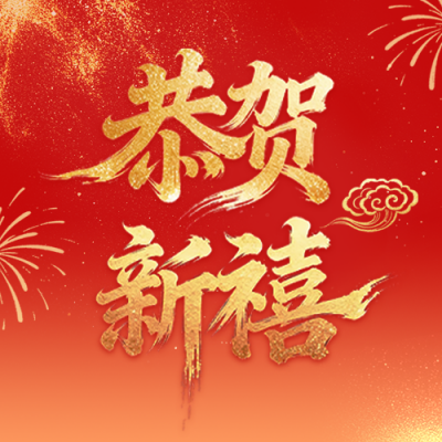 恭贺新禧新祝福公众号次图 模板ID：776756