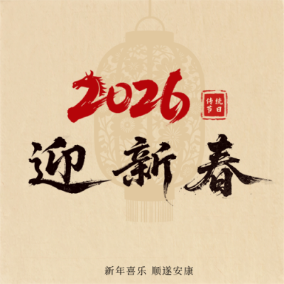 红色简约马年新春宣传公众号次图 模板ID：776760