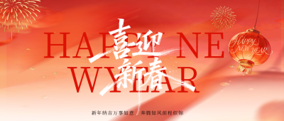 马年春节祝福宣传公众号首图 模板ID：776761