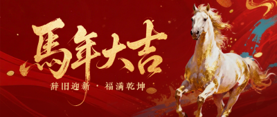 大气泼墨鎏金马年春节祝福公众号首图 模板ID：776782