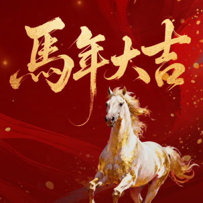 大气泼墨鎏金马年春节祝福公众号次图 模板ID：776783