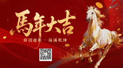 大气泼墨鎏金马年春节祝福二维码 模板ID：776784