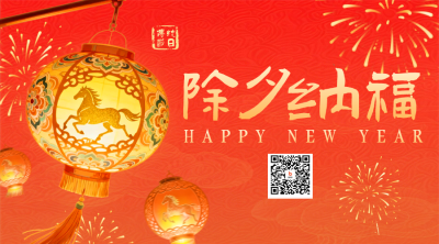 国潮风喜庆除夕祝福二维码 模板ID：776787