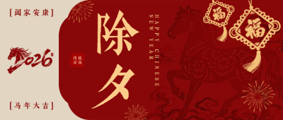 复古风春节除夕祝福公众号首图 模板ID：776788