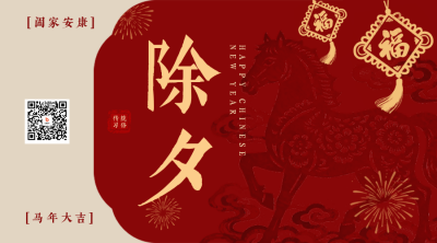复古风春节除夕祝福二维码 模板ID：776790