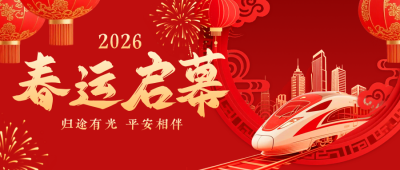 春节春运开启宣传公众号首图 模板ID：776791