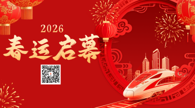 春节春运开启宣传二维码 模板ID：776793