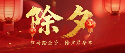 马年春节除夕实景祝福公众号首图 模板ID：776794