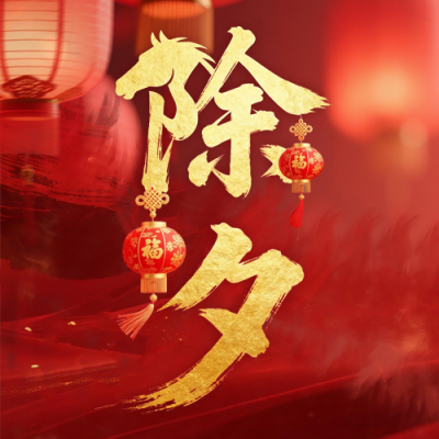 马年春节除夕实景祝福公众号次图 模板ID：776795