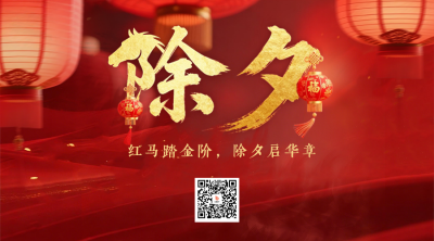 马年春节除夕实景祝福二维码 模板ID：776796