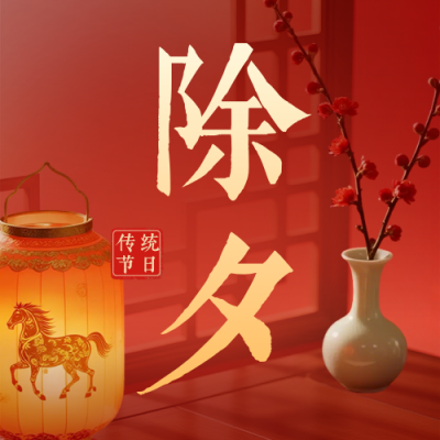 马年春季除夕实景祝福公众号次图 模板ID：776798