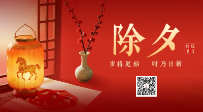 马年春季除夕实景祝福二维码 模板ID：776799
