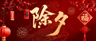 喜庆春节实景除夕祝福公众号首图 模板ID：776800